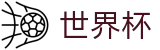 世界杯官网 - 感受属于全人类的体育狂欢，巅峰对决触手可及
